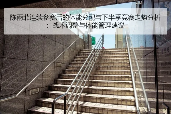 chen-yu-fei-lian-xu-can-sai-hou-de-ti-neng-fen-pei-yu-xia-ban-ji-jing-sai-zou-shi-fen-xi-zhan-shu-tiao-zheng-yu-ti-neng-2-164.jpg