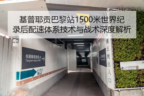 基普耶贡巴黎站1500米世界纪录后配速体系技术与战术深度解析