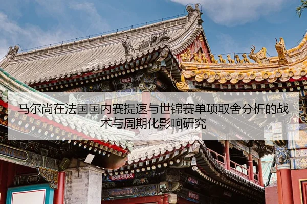 ma-er-shang-zai-fa-guo-guo-nei-sai-ti-su-yu-shi-jin-sai-dan-xiang-qu-she-fen-xi-de-zhan-shu-yu-zhou-qi-hua-ying-xiang-2-224.jpg