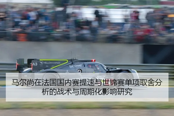 马尔尚在法国国内赛提速与世锦赛单项取舍分析的战术与周期化影响研究