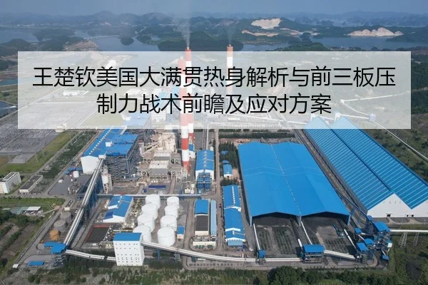 王楚钦美国大满贯热身解析与前三板压制力战术前瞻及应对方案