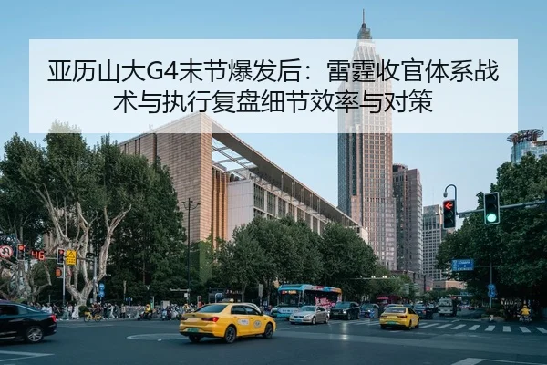 亚历山大G4末节爆发后：雷霆收官体系战术与执行复盘细节效率与对策