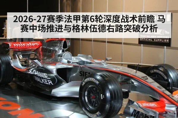 2026-27赛季法甲第6轮深度战术前瞻 马赛中场推进与格林伍德右路突破分析